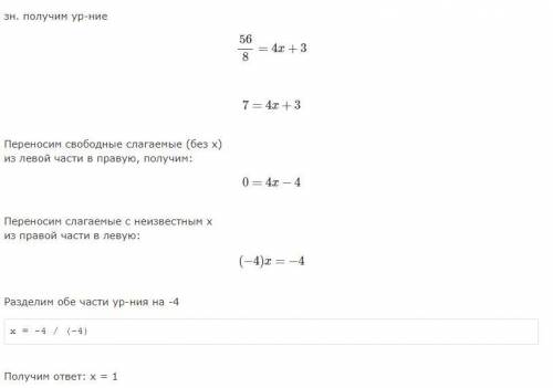 56 : (4x + 3) = 8Плзз решитеее​