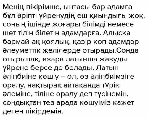 Латын әліпбиіне көшу қаншалықты маңыздытақырыбында аргументтік эссе жазыңдар​