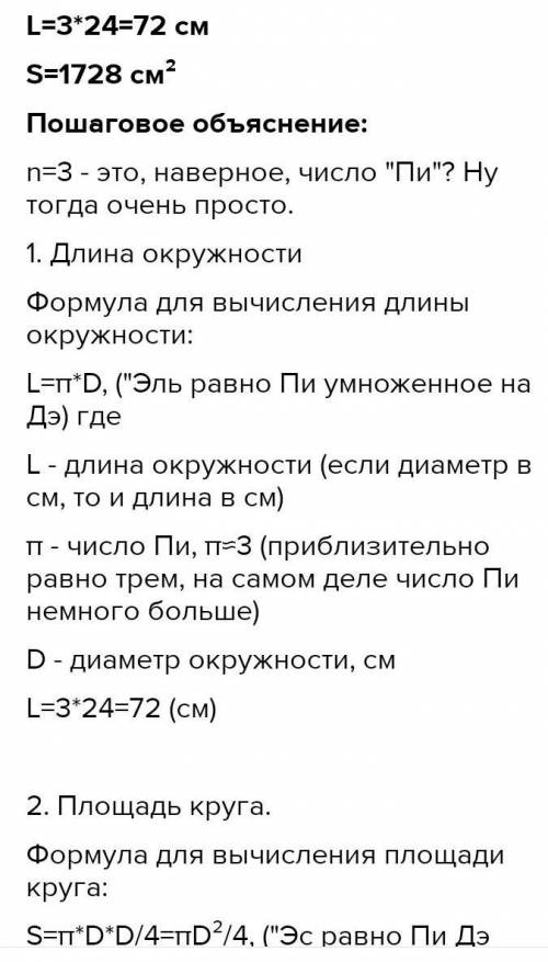 Диаметр окружности равен 24 см (п=3) найди длину окружности и площадь круга ​