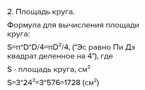 Диаметр окружности равен 24 см (п=3) найди длину окружности и площадь круга ​