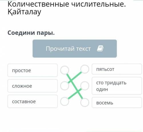 Количественные числительные. Қайталау Соедини пары.