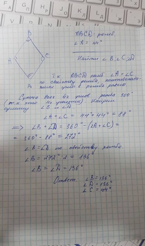 Вычисли остальные углы ромба, если угол A равен 44°.