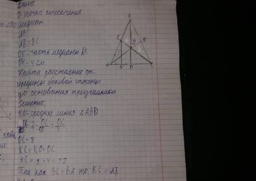 О - точка пересечения медиан равнобедренного треугольника АВС, АВ=ВС. ОК - часть медианы АК, ОК=4см.