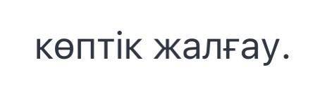 Лар,-лер,-дар,-дер,-тар,- тер это окончания множеств​