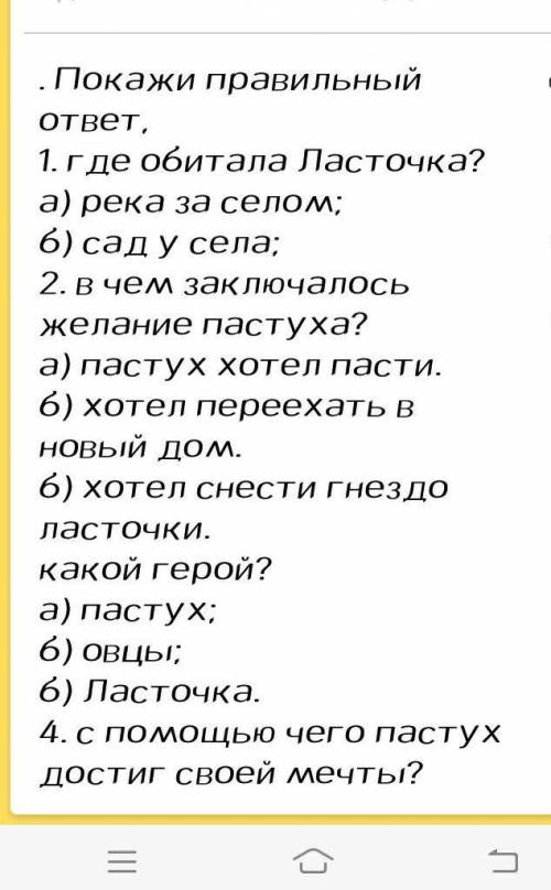 2. Дұрыс жауапты көрсет, 1. Қарлығаш қай жерді мекенделті?а) Ауылдың сыртындағы өзендi;ә) Ауылдың жа