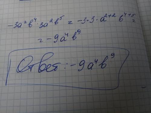 -3a²b⁴3a²b⁵ запишите у виде стандартного одно члена.