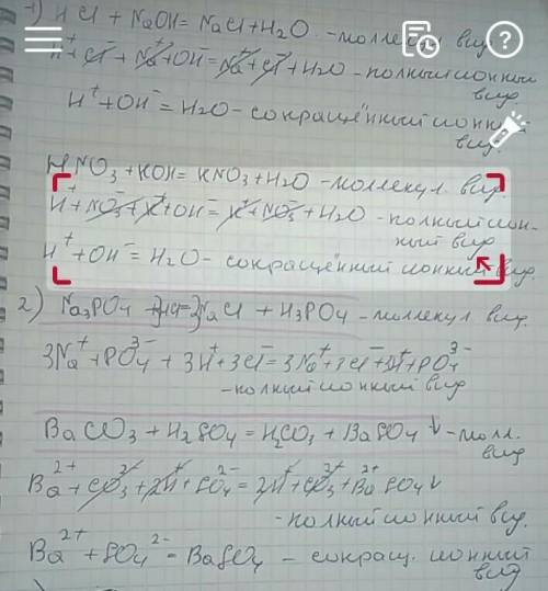 Привести по два уравнения, написать молекулярное, ионное и сокращенно ионное уравнение. Сильная кисл