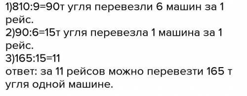 Реши задачу. Составь и реши хотя бы одну обратную за- дачу.Об машин за 9 рейсов перевезли 810 т угля