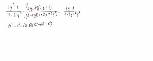 4у²-1/1-8 у3 скоротить дробь​