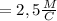 =2,5\frac{M}{C}