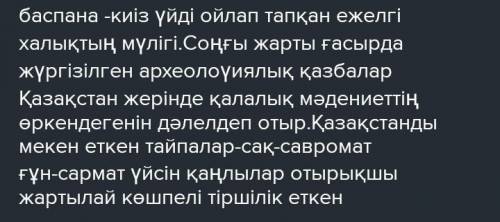 Оқы. Мәтін бойынша шағын конспект жаз. Біздің заманымызға дейінгі ІІ ғасырдан біздің заманымыздың V