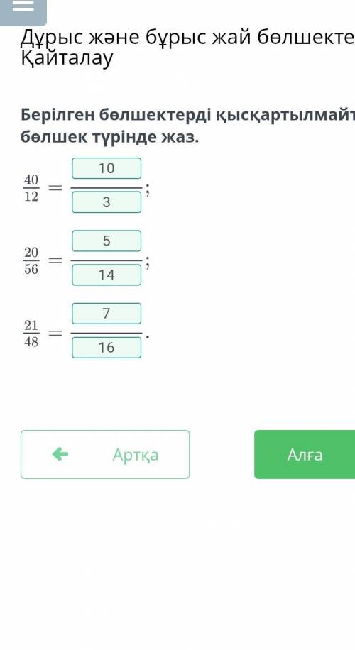 Дұрыс және бұрыс жай бөлшектер. Қайталау Берілген бөлшектерді қысқартылмайтын бөлшек түрінде жаз.401