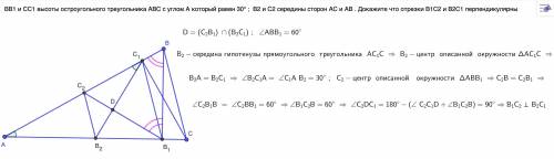 пусть ВВ1 и СС1 высоты остроугольного тоеугольника АВС с углом А который равен 30 градусов В2и С2 се