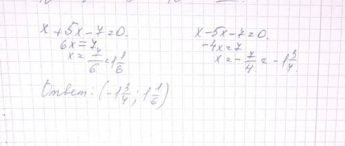 2. Найдите сумму всех решений уравнения(x+5 |x| — 7) = 0​