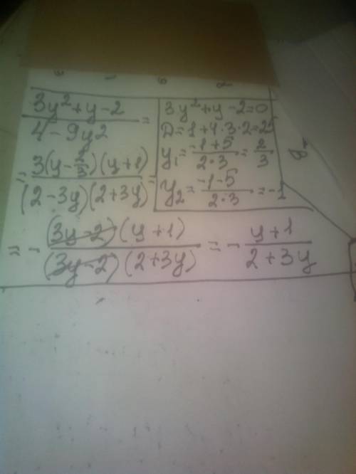 Сократите дробь: 3y^2+y-2/4-9y^2