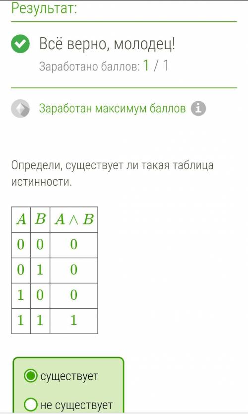 Определи существует ли такая таблица истинности, быстрее