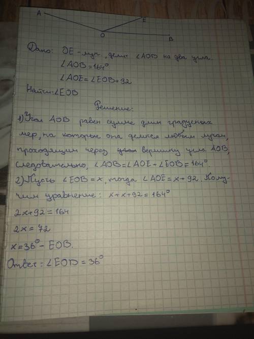 Луч OE делит угол AOB на два угла. Найдите ∠ EOB, если ∠ AOB=164 0 , а угол ∠ AOE на 92 0 больше