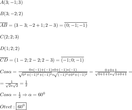 A(3;-1;3)\\\\B(3;-2;2)\\\\\overline {AB}=(3-3;-2+1;2-3)=\overline{(0;-1;-1)}\\\\C(2;2;3)\\\\D(1;2;2)\\\\\overline{CD}=(1-2;2-2;2-3)=\overline{(-1;0;-1)}\\\\Cos\alpha=\frac{0*(-1)+(-1)*0+(-1)*(-1)}{\sqrt{0^{2}+(-1)^{2}+(-1)^{2}} *\sqrt{(-1)^{2}+0^{2}+(-1)^{2}}}=\frac{0+0+1}{\sqrt{0+1+1} *\sqrt{1+0+1}}=\\\\=\frac{1}{\sqrt{2} *\sqrt{2}}=\frac{1}{2}\\\\Cos\alpha =\frac{1}{2} \Rightarrow \alpha =60^{0}\\\\Otvet:\boxed{60^{0}}