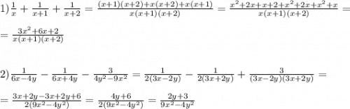 1)\frac{1}{x}+\frac{1}{x+1}+\frac{1}{x+2}=\frac{(x+1)(x+2)+x(x+2)+x(x+1)}{x(x+1)(x+2)}=\frac{x^{2}+2x+x+2+x^{2}+2x+x^{2}+x}{x(x+1)(x+2)}=\\\\=\frac{3x^{2} +6x+2}{x(x+1)(x+2)}\\\\\\2)\frac{1}{6x-4y}-\frac{1}{6x+4y}-\frac{3}{4y^{2}-9x^{2}} =\frac{1}{2(3x-2y)}-\frac{1}{2(3x+2y)}+\frac{3}{(3x-2y)(3x+2y)} =\\\\=\frac{3x+2y-3x+2y+6}{2(9x^{2}-4y^{2})}=\frac{4y+6}{2(9x^{2}-4y^{2})}=\frac{2y+3}{9x^{2}-4y^{2}}