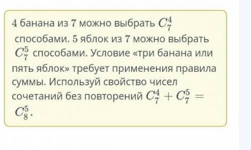 Требуется выбрать 4 банана и 5 яблок укажи какими это можно сделать если имеется 7 различных бананов