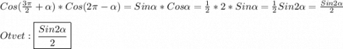 Cos(\frac{3\pi }{2}+\alpha)*Cos(2\pi-\alpha)=Sin\alpha*Cos\alpha=\frac{1}{2}*2*Sin\alphaCos\alpha=\frac{1}{2}Sin2\alpha=\frac{Sin2\alpha}{2}\\\\Otvet:\boxed{\frac{Sin2\alpha }{2}}