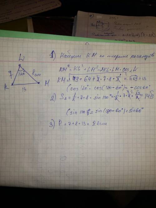 У трикутнику KLM KL=7cм,LM=8см,кутL=120градусів. Знайти периметр трикутника