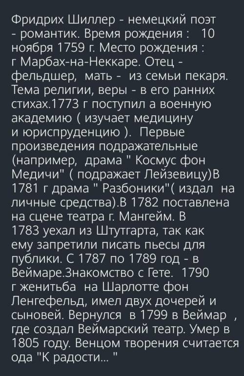 краткий конспект по биографии Шиллера (за ответ не по теме бан кто может мне не жалко только