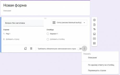 Как в Googl форме сделать такую таблицу, что бы одни варианты ответов на все вопросы?