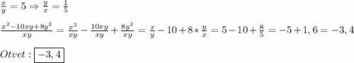 \frac{x}{y} =5\Rightarrow \frac{y}{x}=\frac{1}{5}\\\\\frac{x^{2}-10xy+8y^{2}}{xy} =\frac{x^{2}}{xy} -\frac{10xy}{xy}+\frac{8y^{2}}{xy}=\frac{x}{y}-10+8*\frac{y}{x}=5-10+\frac{8}{5}=-5+1,6=-3,4\\\\Otvet:\boxed{-3,4}