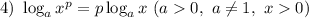 4) ~ \log_{a}x^{p} = p \log_{a}x ~ (a 0, ~ a \neq 1, ~ x 0)