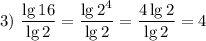 3) ~ \dfrac{\lg 16}{\lg 2} = \dfrac{\lg 2^{4}}{\lg 2} = \dfrac{4\lg 2}{\lg 2} = 4