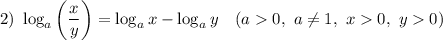 2) ~ \log_{a} \left(\dfrac{x}{y} \right) = \log_{a}x - \log_{a}y ~~~ (a 0, ~ a \neq 1, ~ x 0, ~ y 0)