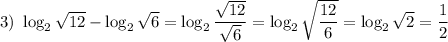 3) ~ \log_{2}\sqrt{12} - \log_{2}\sqrt{6} = \log_{2} \dfrac{\sqrt{12}}{\sqrt{6}} =\log_{2} \sqrt{\dfrac{12}{6} } = \log_{2}\sqrt{2} = \dfrac{1}{2}