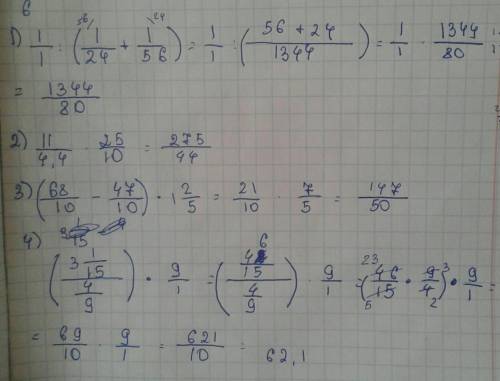 1) 1:(1/24+1/56)= 2) 11/4,4*2,5= 3)(6,8-4,7)*1 2/5= 4) ( 3 1/15–4/9)*9= — «/» это дробь