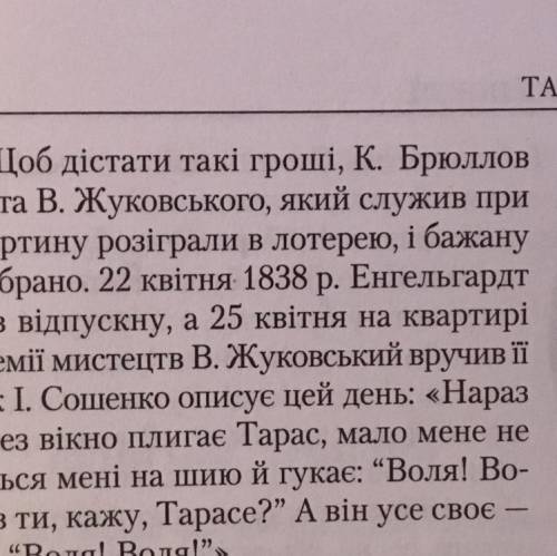 Назвіть 2-3 особи, які брали участь у викуплені Т.Г.Шевченка з кріпацтва