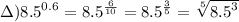 з) {8.5}^{0.6} = {8.5}^{ \frac{6}{10} } = {8.5}^{ \frac{3}{5} } = \sqrt[5]{ {8.5}^{3} }