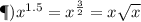 ж) {x}^{1.5} = {x}^{ \frac{3}{2} } = x \sqrt{x}