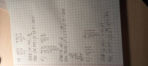 дам 15 б КЛАСС. 8. Вычислите: а) НОК(35;77) : НОД(35;77); в) НОК(21;84) : НОД(21;84). б) НОК(96;26)
