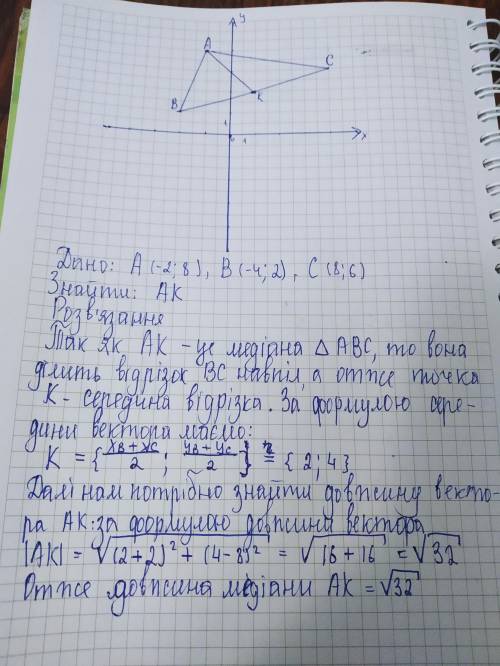 Знати довжину медіана АК трикутника АВС, якщо вершинами його є точки А(-2;8) В(-4;2) С(8;6)