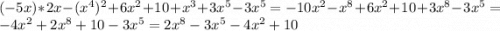 (-5x)*2x-(x^4)^2+6x^2+10+x^3+3x^5-3x^5=-10x^2-x^8+6x^2+10+3x^8-3x^5=-4x^2+2x^8+10-3x^5=2x^8-3x^5-4x^2+10