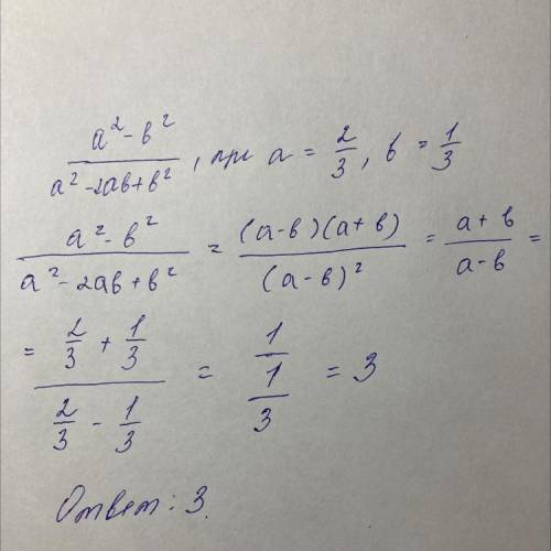 Найдите значение выражения a^2-b^2/a^2-2ab+b^2 при a=2/3 b=1/3​