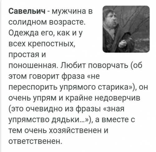 Напишите характеристику Савелича из Капитанской дочки