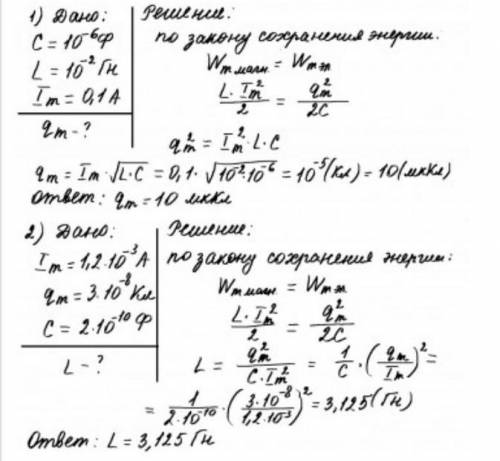 Идеальный колебательный контур состоит из конденсатора емкостью 1,0 мкФ и катушки индуктивности 10 м