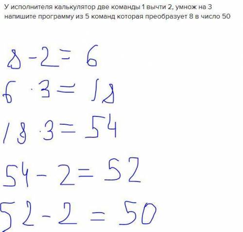 У исполнителя калькулятор две команды 1 вычти 2, умнож на 3 напишите программу из 5 команд которая п