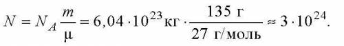 Найдите число атомов в алюминиевом предмете массой 135г