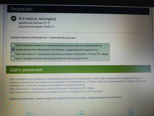 Выбери верное утверждение о химической реакции: 1) новые вещества образуются из атомов, содержащихся