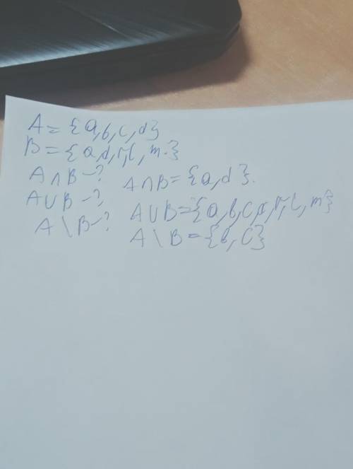 Даны множества А={a,b,c,d}и В={a,d,r,l,m}.Найдите множества A ∩B , A∪B, А\В.