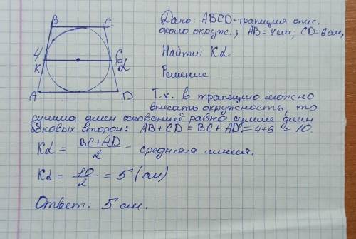 Боковые стороны трапеции, описанной около окружности, равны 4 и 6. Найдите среднюю линию трапеции