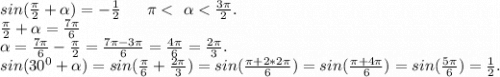 sin(\frac{\pi }{2} +\alpha) =-\frac{1}{2}\ \ \ \ \ \pi