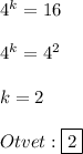 4^{k}=16\\\\4^{k}=4^{2}\\\\k=2\\\\Otvet:\boxed{2}